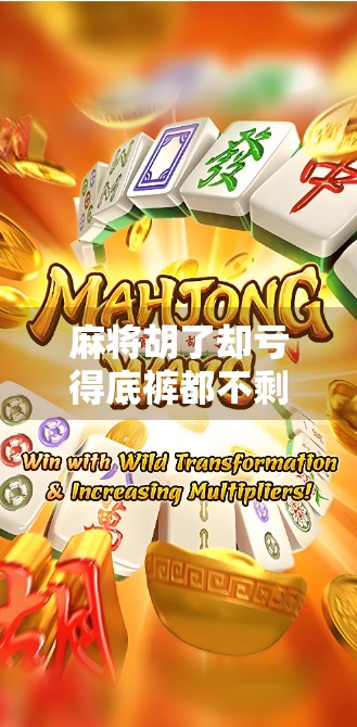 麻将胡了却亏得底裤都不剩？揭秘亏损号背后的财富陷阱与心理博弈！