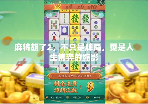 麻将胡了2，不只是牌局，更是人生博弈的缩影