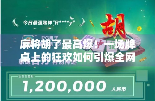 麻将胡了最高爆！一场牌桌上的狂欢如何引爆全网？