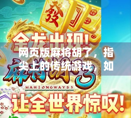 网页版麻将胡了，指尖上的传统游戏，如何在数字时代焕发新生？