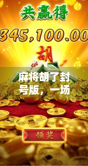 麻将胡了封号版，一场赢钱游戏背后的法律与道德陷阱