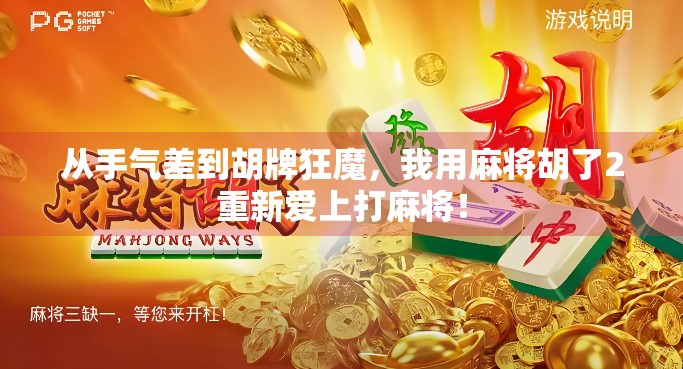 从手气差到胡牌狂魔，我用麻将胡了2重新爱上打麻将！