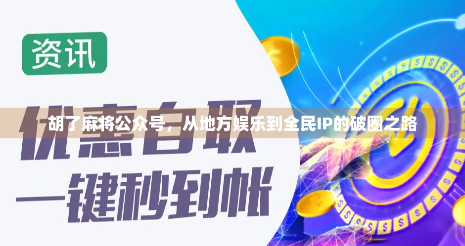 胡了麻将公众号,从地方娱乐到全民IP的破圈之路