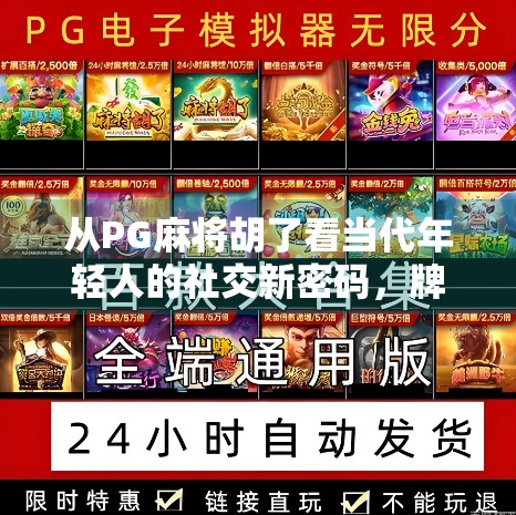 从PG麻将胡了看当代年轻人的社交新密码,牌桌上的情绪出口与虚拟亲密感