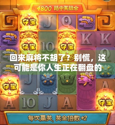 回来麻将不胡了？别慌，这可能是你人生正在翻盘的信号！