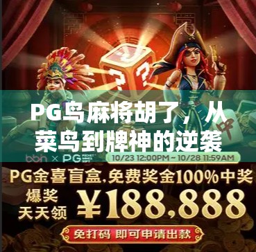 PG鸟麻将胡了,从菜鸟到牌神的逆袭之路,你也能做到!