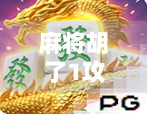 麻将胡了1攻略，从新手到高手的进阶之路，教你稳赢每一局！