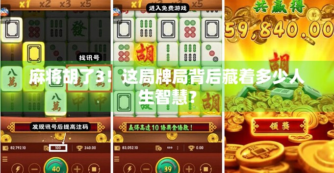 麻将胡了3！这局牌局背后藏着多少人生智慧？
