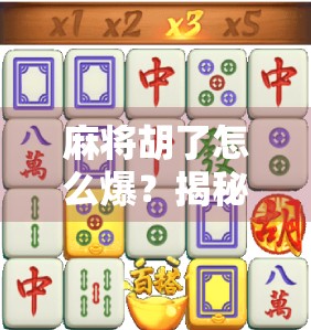 麻将胡了怎么爆？揭秘高手背后的爆胡逻辑与心理战术！