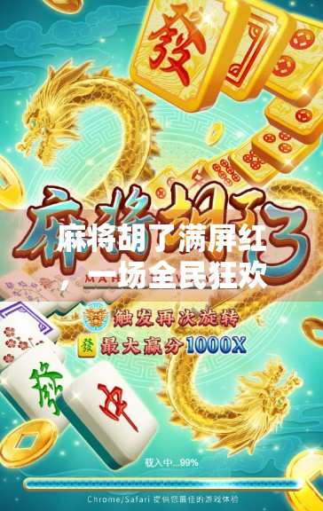 麻将胡了满屏红,一场全民狂欢背后的社交密码与情绪释放 麻将胡了满屏红,一场全民狂欢背后的社交密码与情绪释放