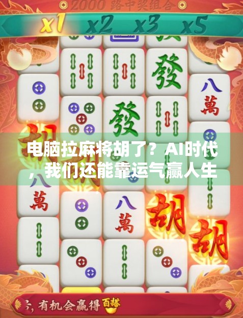 电脑拉麻将胡了？AI时代，我们还能靠运气赢人生吗？