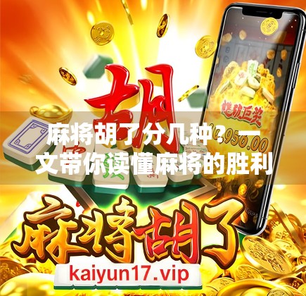 麻将胡了分几种?一文带你读懂麻将的胜利之道! 麻将胡了分几种?一文带你读懂麻将的胜利之道!