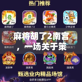 麻将胡了2南宫，一场关于策略、运气与人性的博弈盛宴