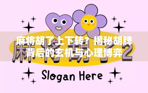 麻将胡了上下转？揭秘胡牌背后的玄机与心理博弈