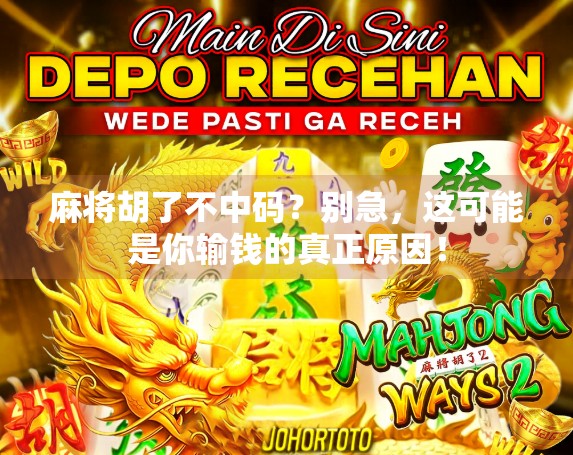 麻将胡了不中码？别急，这可能是你输钱的真正原因！