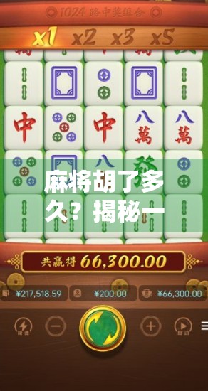 麻将胡了多久？揭秘一场爆局背后的真相！