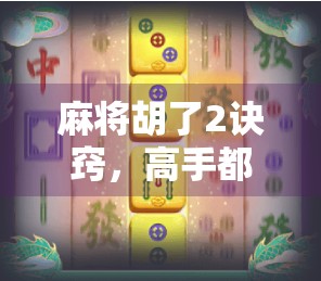 麻将胡了2诀窍，高手都在用的听牌技巧和心理博弈，掌握就能赢！