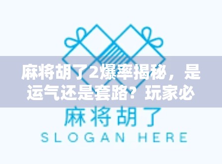 麻将胡了2爆率揭秘，是运气还是套路？玩家必看的稳赢攻略！
