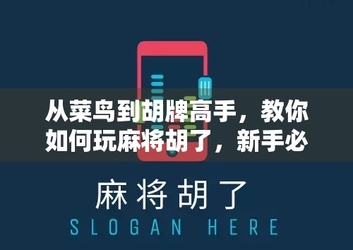 从菜鸟到胡牌高手，教你如何玩麻将胡了，新手必看的进阶指南！