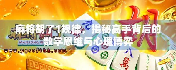 麻将胡了1规律，揭秘高手背后的数学思维与心理博弈