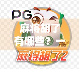 麻将胡了有哪些？一文讲清13种常见胡法，新手秒变老手！