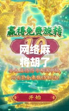 网络麻将胡了2，从娱乐到沉迷，年轻人为何越来越爱虚拟牌桌？