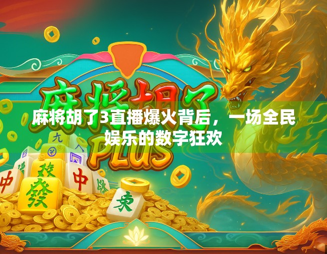 麻将胡了3直播爆火背后，一场全民娱乐的数字狂欢