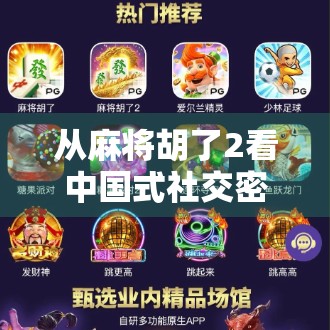 从麻将胡了2看中国式社交密码，为何这款游戏能火遍全国？