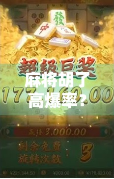 麻将胡了高爆率？别被玄学骗了！揭秘真实概率与高手秘籍