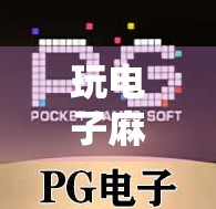 玩电子麻将胡了?别急,先看清这背后的套路!