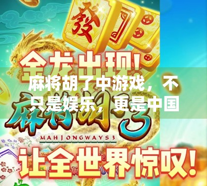 麻将胡了中游戏,不只是娱乐,更是中国人的社交密码