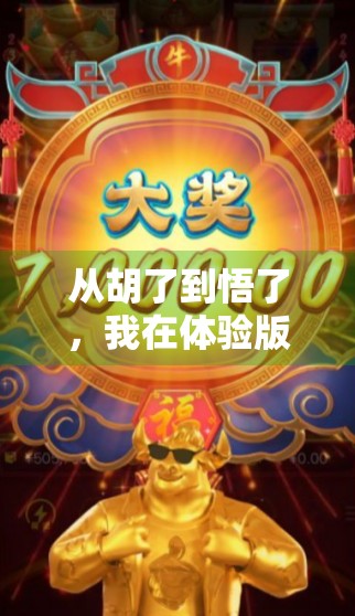 从胡了到悟了，我在体验版麻将中，意外读懂了人生的牌局