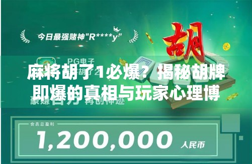 麻将胡了1必爆？揭秘胡牌即爆的真相与玩家心理博弈！
