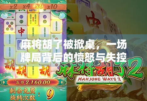麻将胡了被掀桌，一场牌局背后的愤怒与失控，我们到底在输什么？