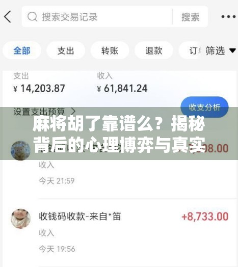 麻将胡了靠谱么？揭秘背后的心理博弈与真实概率