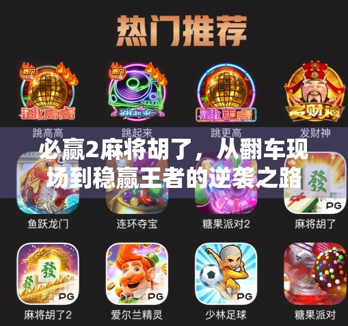 必赢2麻将胡了,从翻车现场到稳赢王者的逆袭之路