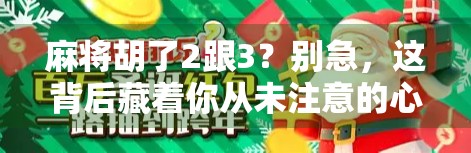 麻将胡了2跟3？别急，这背后藏着你从未注意的心理密码！