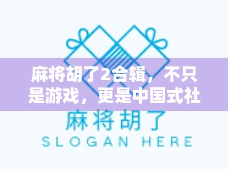 麻将胡了2合辑，不只是游戏，更是中国式社交的缩影
