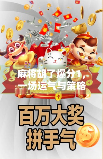 麻将胡了爆分1,一场运气与策略的终极较量,你真的懂这背后的心理战吗?