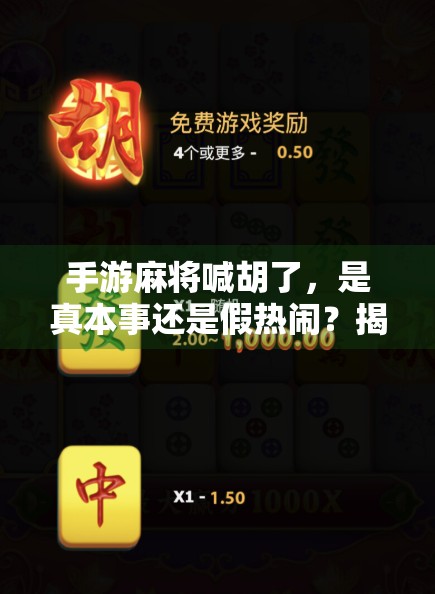 手游麻将喊胡了,是真本事还是假热闹?揭秘玩家背后的胜负密码!