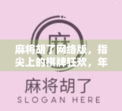 麻将胡了网络版，指尖上的棋牌狂欢，年轻人的新宠儿