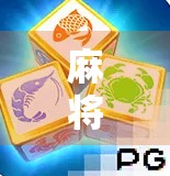 麻将胡了中大奖？揭秘幸运牌局背后的真相与骗局陷阱！