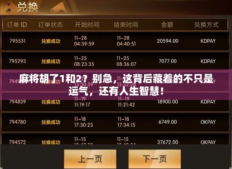 麻将胡了1和2？别急，这背后藏着的不只是运气，还有人生智慧！