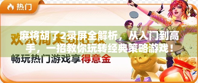 麻将胡了2录屏全解析，从入门到高手，一招教你玩转经典策略游戏！