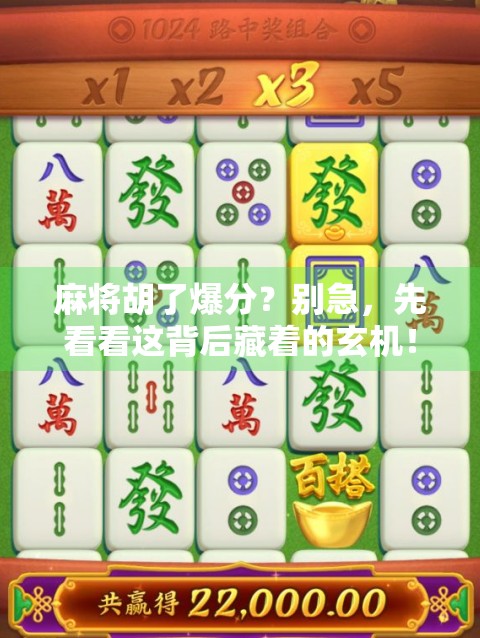麻将胡了爆分？别急，先看看这背后藏着的玄机！