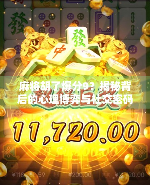 麻将胡了爆分9？揭秘背后的心理博弈与社交密码！