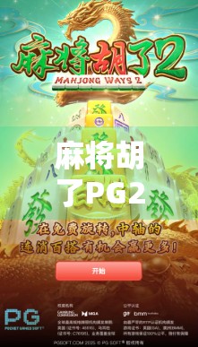 麻将胡了PG2,从运气游戏到心理博弈的进化之路