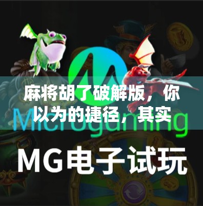 麻将胡了破解版，你以为的捷径，其实是陷阱！