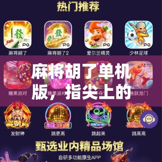 麻将胡了单机版，指尖上的老友记，一个人也能玩出热闹江湖！