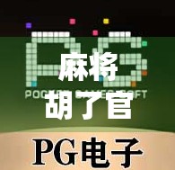 麻将胡了官方网，传统娱乐的数字新生，还是流量陷阱？